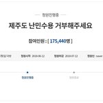 [개깊은빡침] 심각..[제주도 <b>난민</b>수용 거부해주세요!!!]