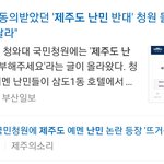 제주도 <b>난민</b>수용 반대 청원하자