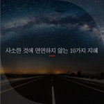 [좋은글귀] 사소한 것에 <b>연연</b>하지 않는 10가지 지혜