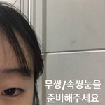 [드루와] 가로로 짧은 눈 <b>쌍액</b> 하는법