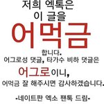 [EXO] 야 ㅇㅁㄱ 날릴때 이거 <b>쓰</b><b>셈</b>