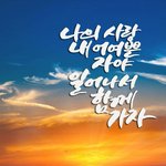 위로의 <b>찬양</b> 가사에 언약이?