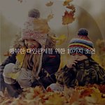 [좋은글귀] 행복한 <b>대인</b>관계를 위한 10가지 조언