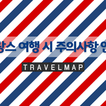 [해외여행] 프랑스 여행 시 주의<b>사항</b> 안내