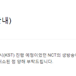 [NCT] 내일 가위앱 취소됐대...