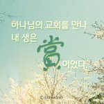 혹시 지금 다니실 교회를 찾고 계신가요?[하나님의교회]
