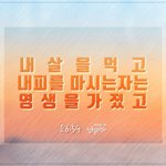 <b>믿음</b>의 올바른 길을 걸어가는 하나님의교회