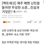 [방탈죄송] 제주도 예멘 <b>난민</b> 청원