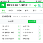 오늘 제니 인스타 <b>실검</b> 올라온거 아니?ㅋㅋ