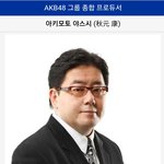 프듀48 아키모토 새끼 미성년자 여돌한테
