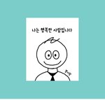 [웹툰<b>카툰</b>] 나는 행복한 사람입니다