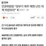 얘들아 제주도 <b>난민</b> 근혜년이 싸지른똥이다