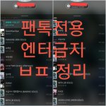 [뉴이스트] 필독✔✔ ㅂㅍ 정리글(추가)