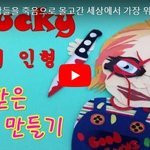 수많은 사상자를 만들어낸 세상에서 가장 위험한 <b>저주</b>의 인형!