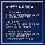 [캠페인] 이번주 집회 <b>일정</b>! 참여와 공유를 부탁드립니다.