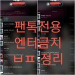 [뉴이스트] <b>필독</b>✔✔ ㅂㅍ 정리글