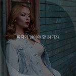 [좋은글귀] 여자가 알아야 할 34가지