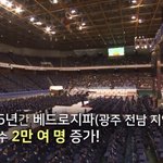 신천지예수교회 수료식, 오늘은 빛<b>고을</b> 광주 베드로지파 3,100명이...