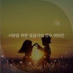 [좋은글귀] 사랑을 위한 일곱가지 필수 비타민