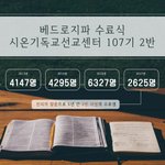 성도수가 급성장하는 비결을 신천지 <b>배드</b>로지파 수료식에서 알려주신다고요...