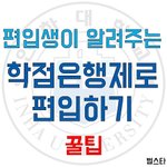 학점은<b>행제</b>로 편입하기 !!!