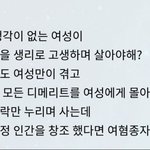 하나님도 여혐<b>종자</b>인듯..(?)