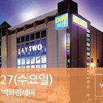 [육아] 대전 <b>세이</b>백화점
