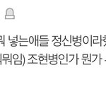 [댓글부탁해] 이젠 부연설명하는것도 <b>조현</b>병 취급받네