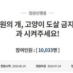 [국민청원] 표창원 의원의 개, 고양이 도살금지 <b>법안</b>을 통과시켜주세요!