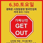 [드루와] <b>난민</b> 반대시위한대..