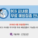 서울여성 소아과 BCG 피내용 무료 예방<b>접종</b> 가능해요