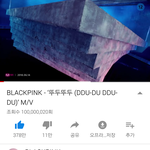 블랙핑크 뚜두뚜두 뮤비 1억뷰 <b>달성</b>