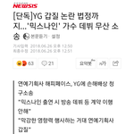 [믹나] 우진영 소속사 <b>YG</b>에 손해배상 청구 소송 걸었대ㅋㅋㅋㄱㅋ