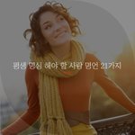 [좋은글귀] 평생 <b>명심</b> 해야 할 사람 명언 21가지