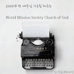 하나님의교회 데칼코마니 <b>믿음</b>