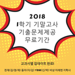 2018.중학교 1학기 기말 영어 <b>기출</b>문제