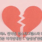 톱스타 A 인스타그램스타B<b>양</b> 연예인<b>C</b><b>양</b>.... 이거 누군지 아는사람...
