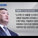 [방탈죄송] 노무현 대통령에 검찰 수사자료를 공개하고 이인규 소환...