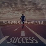 [좋은글귀] 최고의 성과를 만들어내는 42가지 방법