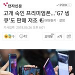 [댓글부탁해] 방탄소년단이 광고하는 <b>G7</b>, 판매량도 저조.JPG