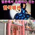[<b>명랑</b>엽떡] 일본에서 유행하는 한국패션