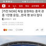 경기장에 중국인들 만명와서 독일 응원했대;