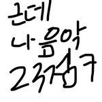 [드루와] 얘더라