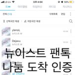 [뉴이스트] 나눔이 도착했오