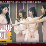 [러블리즈] 러블리즈 정예인의 빅픽쳐 그리고 <b>이미주</b>의 총대 ③