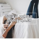 잠안<b>올</b><b>때</b> 보면 좋은 무료어플 베스트7
