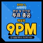 [EXO] ⚠️<b>솔이</b>바다 매일 밤 9시 투표총공⚠️