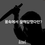 죽는 꿈 <b>해몽</b>