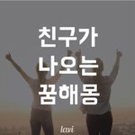 친구 꿈 <b>해몽</b>