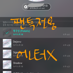 [뉴이스트] @@6.29 음악<b>은행</b> 앓이 박제글